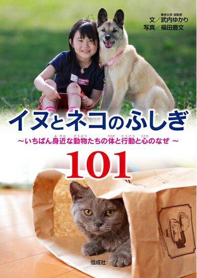 【中古】 イヌとネコのふしぎ101