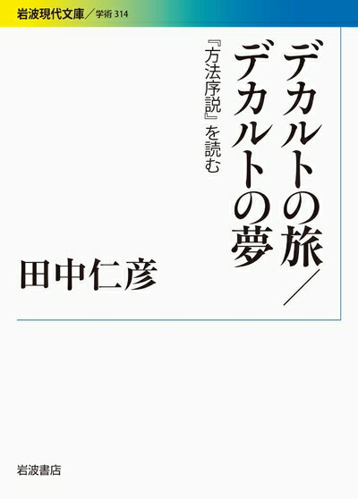 【中古】 デカルトの旅/デカルトの夢――『方法序説』を読む (岩波現代文庫)