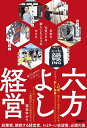 【中古】 六方よし経営 日本を元気にする新しいビジネスのかたち
