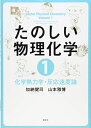 【中古】(新古品・未使用品) たのしい物理化学1 化学熱力学・反応速度論 (KS化学専門書)