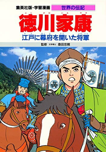 【中古】（新古品・未使用品） 学習漫画 世界の伝記 徳川家康 江戸に幕府を開いた将軍
