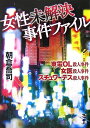 【中古】 女性未解決事件ファイル (新風舎文庫 あ 189)