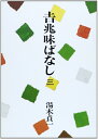 【中古】(新古品・未使用品) 吉兆味ばなし 3