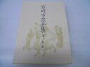 【中古】 宮崎市定全集〈5〉史記