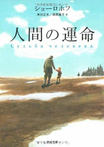 【中古】 人間の運命 (角川文庫 シ 27-1)