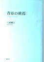 【中古】 青春の終焉