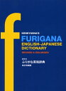 【中古】(新古品・未使用品) 研究社 ふりがな英和辞典