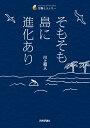 【中古】(新古品・未使用品) そもそも島に進化あり (生物ミステリー)