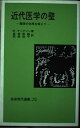 【中古】 近代医学の壁: 魔弾の効用を超えて (NS, 521)