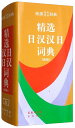 【中古】 漢日日漢辞書 詞典