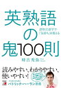 【中古】 英熟語の鬼100則 (アスカカルチャー)