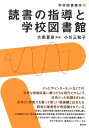 【中古】 読書の指導と学校図書館 (学校図書館学 2)