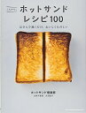 【中古】(新古品・未使用品) こんがり! ホットサンド レシピ100