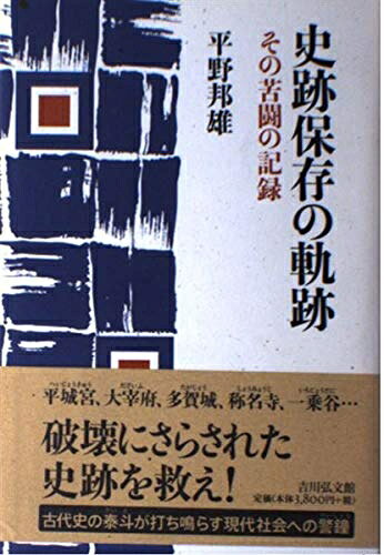【中古】 史跡保存の軌跡: その苦闘の記録