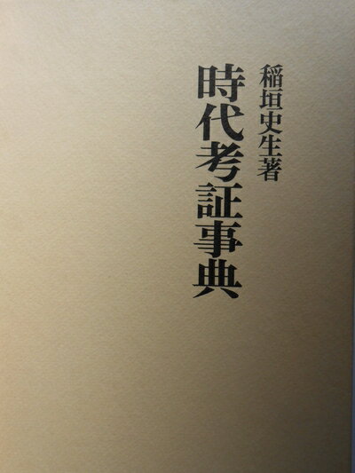 【中古】 時代考証事典