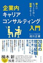 【中古】 企業内キャリアコンサルティング入門 個人の気づきを促し、組織を変える