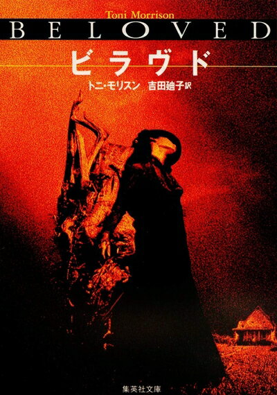 【中古】 ビラヴド (集英社文庫)