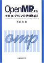 【中古】 OpenMPによる並列プログラミングと数値計算法