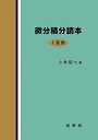 【中古】(新古品・未使用品) 微分積分読本 1変数