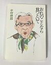 【中古】 おれのことなら放っといて (ハヤカワ文庫 NF 161)