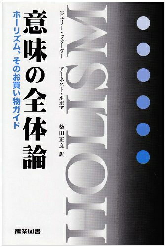 【中古】 意味の全体論: ホ-リズム、そのお買い物ガイド