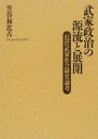 【中古】(新古品・未使用品) 武家政治の源流と展開―近世武家社会研究論考