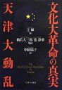 【中古】 文化大革命の真実天津大動乱