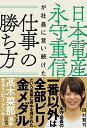 【中古】(新古品・未使用品) 日本電産 永守重信が社員に言い続けた仕事の勝ち方