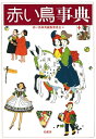 【中古】(新古品・未使用品) 赤い鳥事典