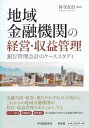 【中古】 地域金融機関の経営・収益管理 ―銀行管理会計のケーススタディ