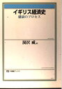 【中古】 イギリス経済史: 盛衰のプロセス (有斐閣ブックス 389)
