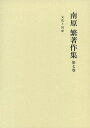 【中古】 南原繁著作集〈第7巻〉文化と国家