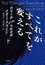 【中古】 これがすべてを変える――資本主義VS.気候変動(下)