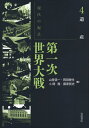 【中古】 遺産 (現代の起点 第一次世界大戦 第4巻)