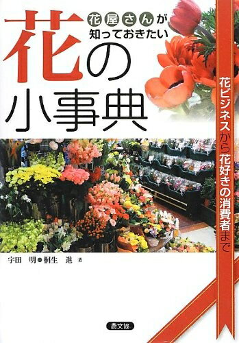 【中古】 花屋さんが知っておきたい花の小事典:花ビジネスから花好きの消費者まで