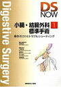 【中古】 小腸・結腸外科・標準手術: 操作のコツとトラブルシューティング (Digestive Surgery Now No. 1)