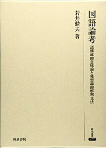 【中古】(新古品・未使用品) 国語論考: 語構成的意味論と発想論的解釈文法 (研究叢書 477)