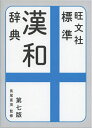【中古】 旺文社 標準漢和辞典 第七版