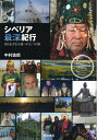 【中古】 シベリア最深紀行――知られざる大地への七つの旅