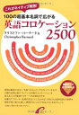 【中古】 100の超基本名詞で広がる英語コロケ-ション2500: これがネイティブ発想!