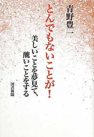 【中古】（新古品・未使用品） とんでもないことが!: 美しいことを夢見て、醜いことをする