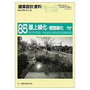 【中古】(新古品・未使用品) 建築設計資料 85