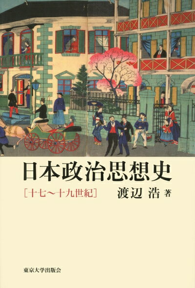 【中古】 日本政治思想史: 十七〜十九世紀
