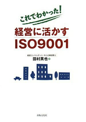 【中古】（新古品・未使用品） これでわかった!経営に活かすISO9001