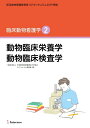 【中古】 認定動物看護師教育コアカリキュラム2019 準拠 臨床動物看護学2 (動物臨床栄養学 動物臨床検査学)
