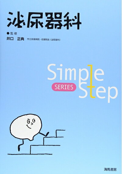 【お届け日について】お届け日の"指定なし"で、記載の最短日より早くお届けできる場合が多いです。お品物をなるべく早くお受け取りしたい場合は、お届け日を"指定なし"にてご注文ください。お届け日をご指定頂いた場合、ご注文後の変更はできかねます。【要注意事項】掲載されておりますお写真画像は全てイメージとなり、お送りするものを保証するものではございませんので、必ず下記事項を一読ください。【お品物お届けまでの流れについて】・ご注文：24時間365日受け付けております。・ご注文の確認と入金：入金*が完了いたしましたらお品物の手配をさせていただきます・お届け：商品ページにございます最短お届け日数±3日前後でのお届けとなります。*前払いやお支払いが遅れた場合は入金確認後配送手配となります、ご理解くださいますようお願いいたします。【中古品の不良対応について】・お品物に不具合がある場合、到着より7日間は返品交換対応*を承ります。初期不良がございましたら、購入履歴の「ショップへお問い合わせ」より不具合内容を添えてご連絡ください。*代替え品のご提案ができない場合ご返金となりますので、ご了承ください。・お品物販売前に動作確認をしておりますが、中古品という特性上配送時に問題が起こる可能性もございます。お手数おかけいたしますが、お品物ご到着後お早めにご確認をお願い申し上げます。【在庫切れ等について】弊社は他モールと併売を行っている兼ね合いで、在庫反映システムの処理が遅れてしまい在庫のない商品が販売中となっている場合がございます。完売していた場合はメールにてご連絡いただきますの絵、ご了承ください。【重要】・当社中古品は、製品を利用する上で問題のないものを取り扱っておりますので、ご安心して、ご購入いただければ幸いです。・商品の画像及びシリアルナンバーを弊社の方で控えておりますので、すり替え・模造品対策店舗として安心してお買い求めください。・中古本の特性上【ヤケ、破れ、折れ、メモ書き、匂い、レンタル落ち】等がある場合がございます。・レンタル落ちの場合、タグ等が張り付いている場合がございますが、使用する上で問題があるものではございません。・商品名に【付属、特典、○○付き、ダウンロードコード】等の記載があっても中古品の場合は基本的にこれらは付属致しません。下記はメーカーインフォになりますため、保証等の記載がある場合や、付属品詳細の記載がある場合がございますが、こちらの製品は中古品ですのでメーカー保証の対象外となり、付属品に関しましても、製品の機能として損なわない付属品（保存袋、ストラップ...ect）は基本的には付属いたしません。かならずご理解いただいた上で、ご購入ください。泌尿器科 (Simple Step SERIES)