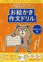 【中古】 お絵かき作文ドリル【チャレンジ編】