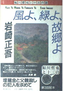 【中古】(新古品・未使用品) 風よ、緑よ、故郷よ (鮎川哲也と十三の謎)