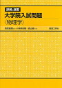 【中古】 詳解と演習大学院入試問題〈物理学〉