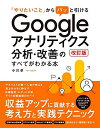 【中古】(新古品・未使用品) 「やりたいこと」からパッと引ける Googleアナリティクス分析・改善のすべてがわかる本 改訂版
